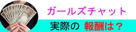 ガールズチャット 振込|ガールズチャット｜報酬の仕組みと受け取り方法！詐欺サイトに 